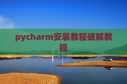 pycharm安装教程破解教程