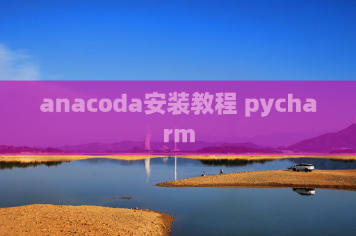 anacoda安装教程 pycharm